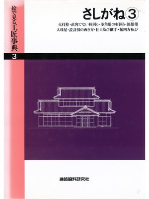 cover image of さしがね(3)火打栓・朝顔墨・入母屋ほか